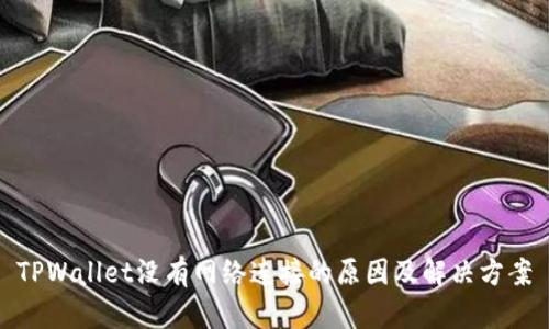 TPWallet没有网络连接的原因及解决方案