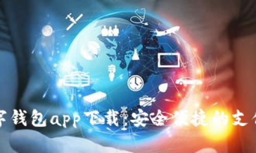 北京数字钱包app下载：安全便捷的支付新选择
