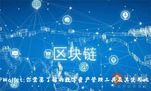 TPWallet：你需要了解的数字资产管理工具及其使用比例