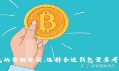 区块链钱包的价格分析：
