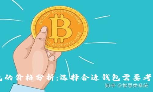 区块链钱包的价格分析：选择合适钱包需要考虑哪些因素