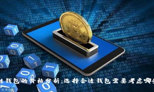 区块链钱包的价格分析：选择合适钱包需要考虑哪些因素