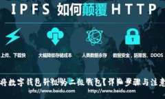 如何将数字钱包升级为二级钱包？详细步骤与注