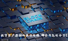 数字资产存储的最佳选择