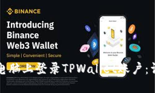 如何在电脑上登录TPWallet账户：详细指南