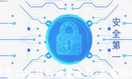 
如何提高支付宝钱包的安全性：加密技巧与建议
