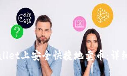 如何在TPWallet上安全快捷地卖币：详细教程与技巧