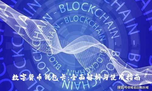 数字货币钱包卡：全面解析与使用指南