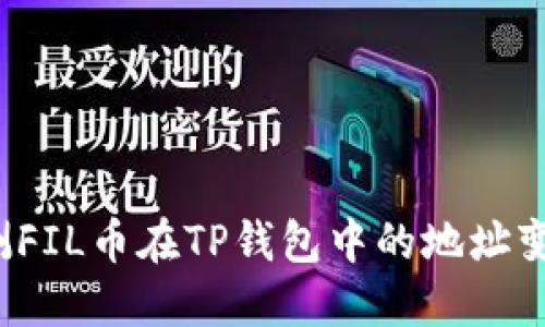 如何预测FIL币在TP钱包中的地址变动趋势？