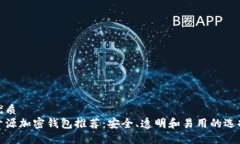 优质开源加密钱包推荐：