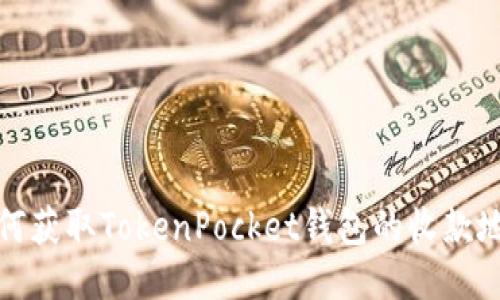 如何获取TokenPocket钱包的收款地址