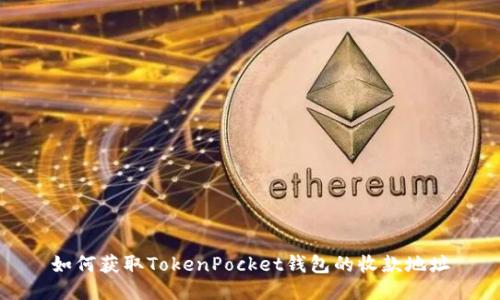 如何获取TokenPocket钱包的收款地址