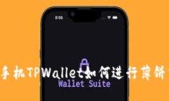 苹果手机TPWallet如何进行薄