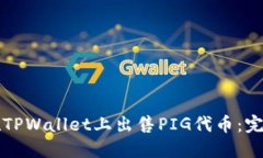 如何在TPWallet上出售PIG代币