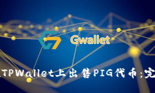 如何在TPWallet上出售PIG代币：完整指南