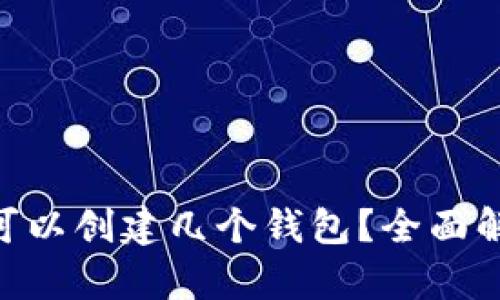 TokenPocket可以创建几个钱包？全面解析与使用指南