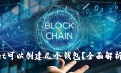 TokenPocket可以创建几个钱包