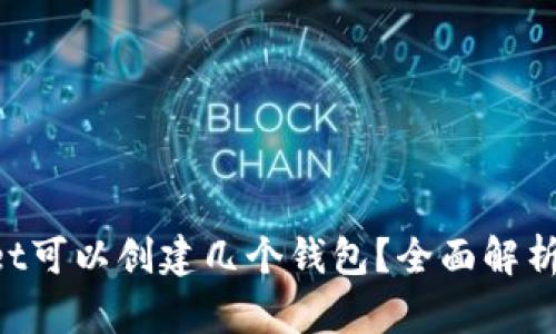 TokenPocket可以创建几个钱包？全面解析与使用指南