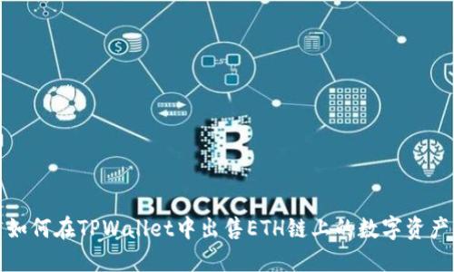 如何在TPWallet中出售ETH链上的数字资产