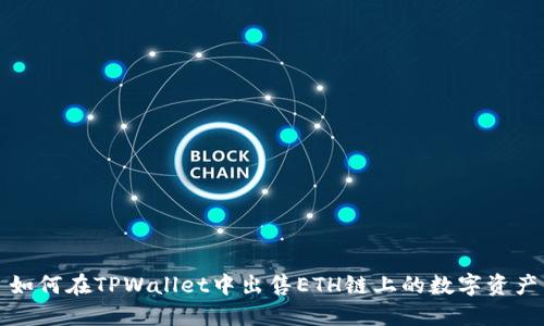 如何在TPWallet中出售ETH链上的数字资产