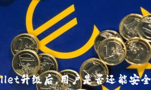   
TPWallet升级后，用户是否还能安全提币？