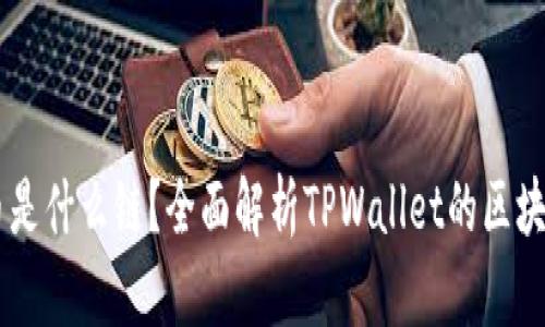 TPWallet货币是什么链？全面解析TPWallet的区块链技术与应用