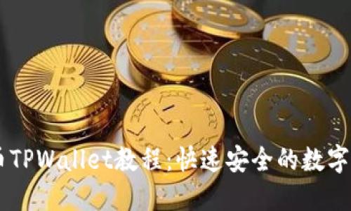 详细的OK提币TPWallet教程：快速安全的数字资产转移指南
