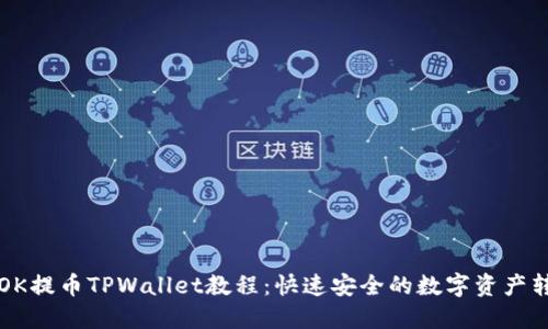 详细的OK提币TPWallet教程：快速安全的数字资产转移指南