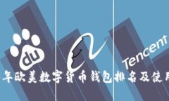 2023年欧美数字货币钱包排