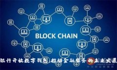 银行开放数字钱包：推动金融服务的未来发展