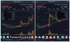 如何使用TokenPocket进行加密
