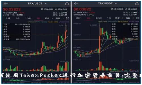 如何使用TokenPocket进行加密货币交易：完整指南