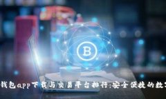 2023年区块链钱包app下载与