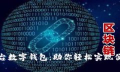 北京丰台数字钱包：助你