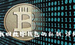 如何找回数字钱包的私钥