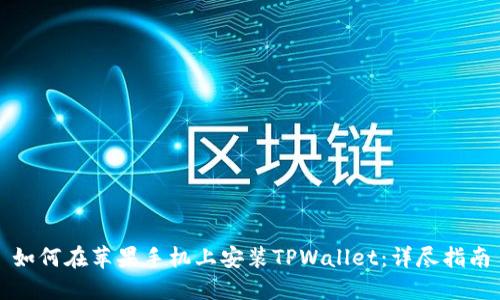 如何在苹果手机上安装TPWallet：详尽指南