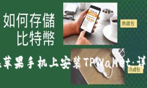 如何在苹果手机上安装TPWallet：详尽指南