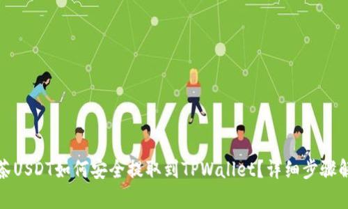 抹茶USDT如何安全提取到TPWallet？详细步骤解析