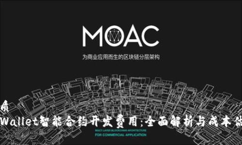 优质 
TPWallet智能合约开发费用：全面解析与成本估算