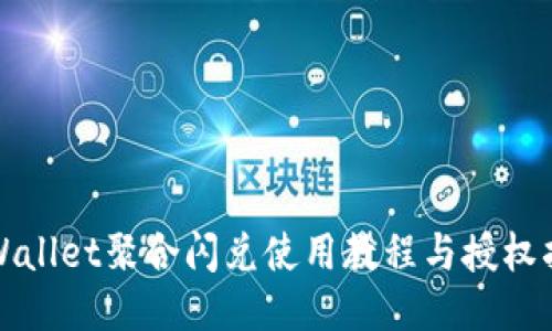 TPWallet聚合闪兑使用教程与授权指南