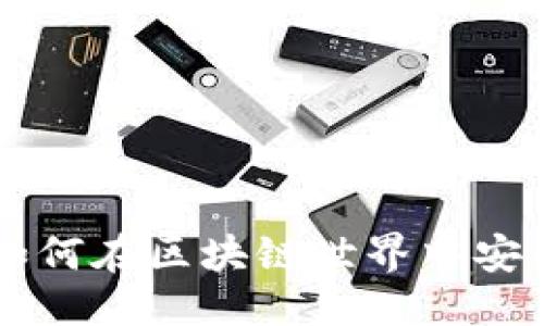 且的优质

TokenPocket钱包：如何在区块链世界中安全管理您的数字资产