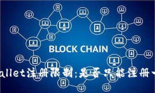 TPWallet注册限制：是否只能注册一次？