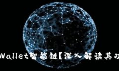 什么是TPWallet智能链？深入