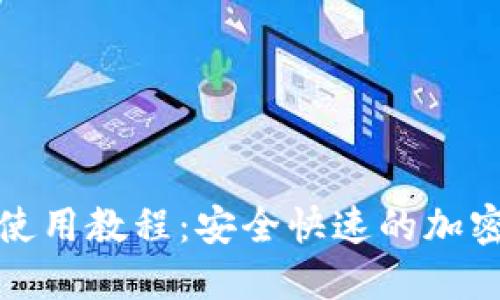 TP马蹄链钱包使用教程：安全快速的加密货币管理工具