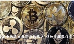 如何安全地退出数字钱包