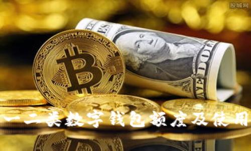 建行一二类数字钱包额度及使用指南