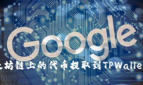 如何将以太坊链上的代币提取到TPWallet：完整指南