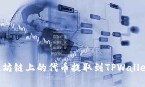 如何将以太坊链上的代币提取到TPWallet：完整指南