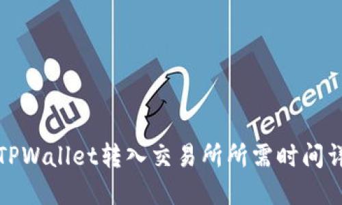 从TPWallet转入交易所所需时间详解