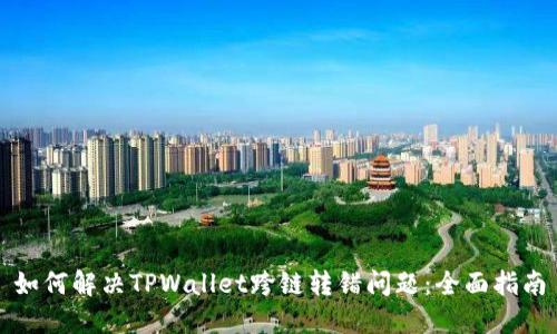如何解决TPWallet跨链转错问题：全面指南